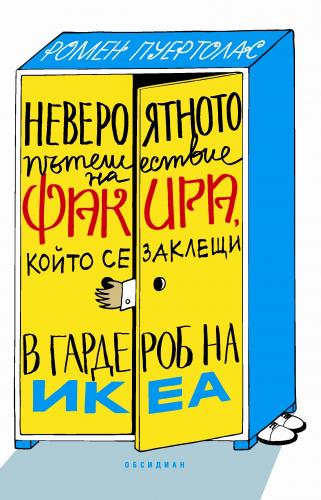 Ромен пуэртолас невероятные приключения факира запертого в шкафу икеа